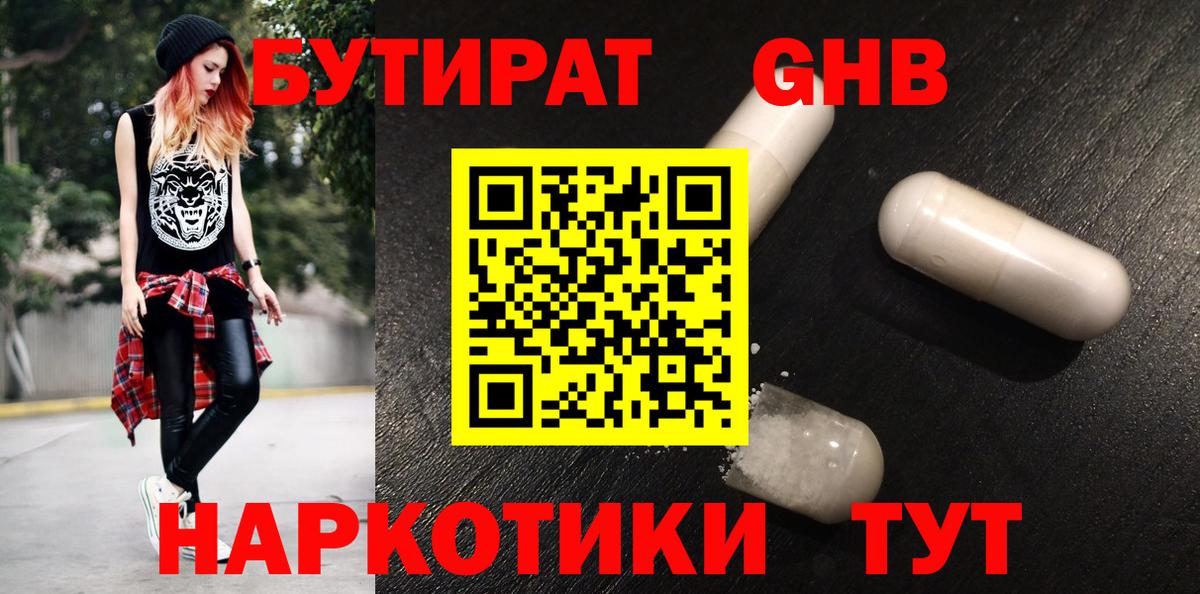 БУТИРАТ 99% Звенигород