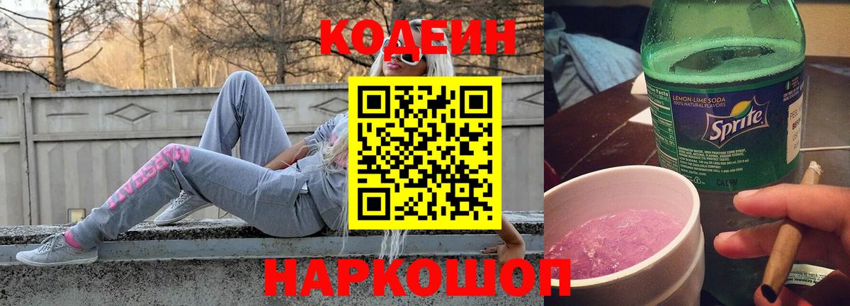 Звенигород  Кодеиновый сироп Lean Purple Drank  Вход с VPN  Кодеиновый сироп Lean напиток Lean (лин) 