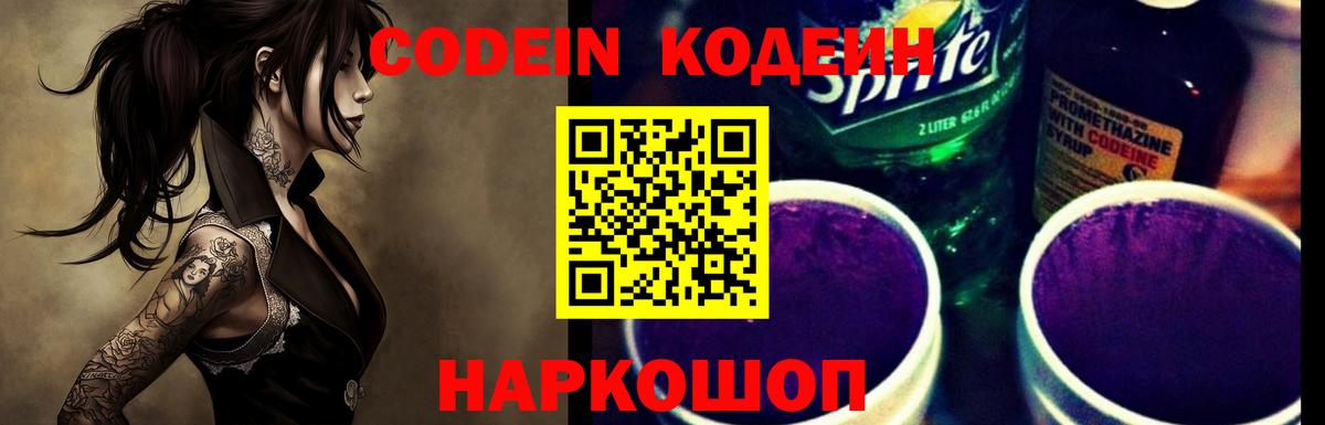 Codein Purple Drank Звенигород